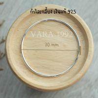 ราคา กำไล กำไลข้อมือ กำไลเกลี้ยง กำไลเงินแท้ 925 แบบสวม Vara Shop เงินแท้ 925 (12497206480)