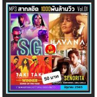 ราคา SW ลด 40 CD MP3 สากลรวมฮิต 1000 ล้านวิว Vol 01 2022 เพลงสากล เพลงฮิตโดนใจ แผ่นซีดีMP3 cdเพลงmp3 เพลงสากลmp3ใหม่ แผ่นเพลงmp3 เพลงmp3เพลงใหม่ แผ่นเพลงmp3ใหม่ เพลงรวมฮิต เพลงรวมดาว เพลงฝรั่ง (16820117788