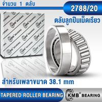 ราคา 2788 20 3780 20 3984 20 25580 20 25590 20 LM48548 10 LM501349 10 KMB ตลับลูกปืนเม็ดเรียว TAPERED ROLLER BEARING 2788 2720 3780 3720 3984 3920 25580 25520 25590 25520 LM48548 48510 LM501349 501310 (199