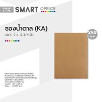 ราคา 555 ซองน้ำตาล KA 9 x 12 3 4 นิ้ว แพ็ค 50 ซอง P50 (19357968902)