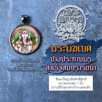 ราคา จี้พระพิฆเนศ ล็อกเก็ตพระพิฆเนศวร์ รหัส DH GN 01 องค์พระพิฆเณศแบบห้อยคอ บูชาพระพิฆเนศวรเสริมดวงการงาน เสริมดวงการเงิน (9112025622)