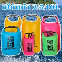 ราคา กระเป๋ากันน้ำ ถุงกันน้ำ เป้กันน้ำ เป้สำหรับท่องเที่ยว กระเป๋าสะพายหลัง สะพายข้าง ถุงทะเล กันน้ำ ocean pack สงกรานต์ (20303009509)