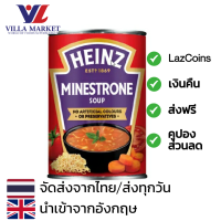 ราคา Heinz Classic Minestrone Soup 400g ไฮนซ์ ซุปครีมมะเขือเทศ ขนาด 400กรัม ซุป ซุปมะเขือเทศ (16510526362)