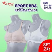 ราคา K SARA ราคา 1 ตัว 190 2 ตัว 350 สปอร์ตบรา KB3329 ฟองน้ำตัดต่อ ฟองบาง บราไร้ โครง บรา ชุดออกกำลังกาย เต้าทรงแบบเก็บทรงได้ดี ตะขอหลัง (15737267584)