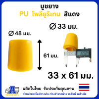 ราคา บูชยางเฉียง โตงเตงกลาง PU โพลียูรีเทน รูแกน 33มม อะไหล่ช่วงล่างรถ (20611991658)
