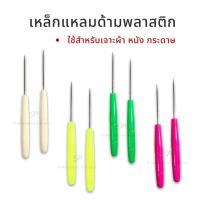 ราคา เหล็กแหลม ด้ามพลาสติก หล็กแหลมงานฝีมือ เจาะริบบิ้น ผ้า หนัง กระดาษ บายศรี มาลัย พร้อมส่ง (13698855593)