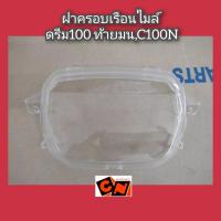 ราคา ฝาครอบเรือนไมล์ แก้วครอบเรือนไมล์ ดรีม100 ท้ายมนC100N มาตรฐาน HMA Dream (17339995889)
