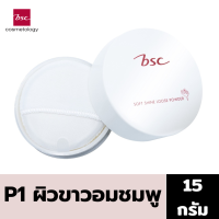 ราคา BSC HEART SOFT SHINE LOOSE POWDER 15g แป้งฝุ่น โปร่งแสง เนื้อละเอียดเนียนนุ่ม เกลี่ยง่าย เป็นธรรมชาติ (8898018485)