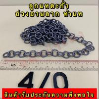 ราคา ลูกแหตะกั่ว เกรดA ไม่ขึ้นสนิม ใช้ทำแห ถ่วงอวนปลา อวนปู อวนกุ้ง มีหลายขนาดให้เลือก (20499751594)