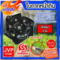 ราคา ส่งฟรี ใบถากหน้าดิน SAMURAI ขนาด 8 นิ้ว สีดำ มีให้เลือก 1 5 ชิ้น ใบมีดตัดหญ้า จานตะกุยดิน ใบมีดตัดหญ้าจานตัดหญ้า จานพรวนดิน (16634216462)