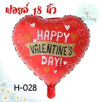 ราคา ส่งไว ลูกโป่ง Happy Valentines Day ฟอยล์ตัวอักษร วันแห่งความรัก LOVE วาเลนไทน์ ฟอยล์หัวใจ ลูกโป่งหัวใจ (21290528740)