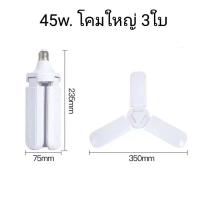 ราคา หลอดไฟ LED ทรงใบพัด พับได้ หลอดไฟกินไฟ 45W สว่างเท่า 120W หลอดไฟ LED ทรงใบพัด พับได้ รุ่น Fan Blade LED Bulb 45W JJK (19643636262)