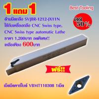 ราคา ด้ามมีดกลึง SVJBR 1212 JX11N ใช้กับเครื่องกลึง CNC Swiss type CNC Swiss type automatic Lathe ราคา 1200บาท ลดเหลือ600บาท แถมฟรี เม็ดมีด VBMT110308 1 เม็ด ราคาต่อ1ด้าม (19531460779)