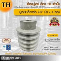 ราคา มู่เล่ย์เหล็กหล่อ Ø 4 5 นิ้ว x 4 ร่อง เกรดพรีเมี่ยม ร่อง B มู่เล่ย์ TH มูเล่ย์ มูเล่ รถเกี่ยว พูลเล่ย์ พูเล่ วิน Pulley (17697317351)
