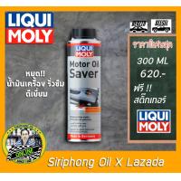 ราคา น้ำยาชะลอการรั่วซึมน้ำมันเครื่อง Liqui Moly Motor Oil Saver (5441228006)