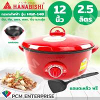ราคา Hanabishi PCM กระทะไฟฟ้า กะทะไฟฟ้าพร้อมซึ้ง ขนาด 12 นิ้ว รุ่น HANABISHI HEP 1900 S HEP 140 HEP 190 (12148928349)