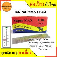 ราคา SuperMax F10 F50 ลูกแม็กขาเดี่ยว ลูกแม็คขาเดี่ยว ตะปูยิงไม้ F10 F15 F20 F25 F30 F35 F40 F45 F50 สำหรับแม็กลม ปืนยิงตะปูลม และแม็กไฟฟ้า กล่องละ 5000 นัด Zybermart (20487240818)