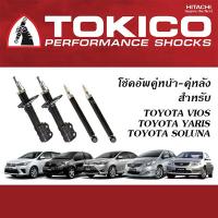 ราคา TOKICO โช้คอัพ TOYOTA VIOS YARIS SOLUNA โช้คอัพ โทคิโคะ โตโยต้า วีออส ยาริส โซลูน่า (20302339216)