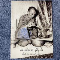 ราคา รูปถ่ายหลวงพ่อกวย ขนาด 5x7 นิ้ว15x21 นิ้ว รุ่นศิษย์กตัญญู ปี 2566 ออกวัดโฆสิตาราม ของแท้ 100 (20102139567)