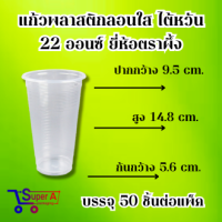 ราคา แก้วพลาสติกลอนใส ไต้หวัน 16 ออนซ์ 22 ออนซ์ ยี่ห้อตราผึ้ง (21296181057)