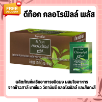 ราคา ดีท็อค คลอโรฟิลล์ พลัส คลอโรฟิลล์กิฟฟารีน D TOC GIFFARINE ผสมใยอาหารจากข้าวสาลี ชาเขียว วิตามินซี คลอโรฟิลล์ และสังกะสี (20387909079)