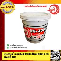 ราคา ตราจระเข้ จารบี No 3 SG 306 สีแดง ขนาด 2 กิโลกรัม ของแท้ 100 (802508546)