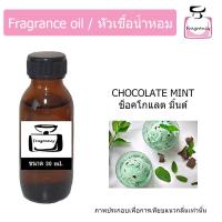 ราคา หัวน้ำหอม กลิ่น ช็อคโกแลต มิ้นต์ Chocolate Mint (17397156738)