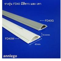 ราคา รางเก็บสายไฟ ทรงโค้ง หลังเต่า สีขาว สีเทา ยี่ห้อ PRI รุ่น FD PRI Type FD ยาว 1 เมตร (17243006333)