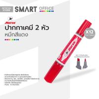 ราคา ตราม้า ปากกาเคมี 2 หัว สีแดง 12 ด้าม DZ (19363696962)