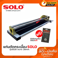ราคา เครื่องมือช่าง แท่นตัดกระเบื้อง SOLO รุ่น 5528 ขนาด 28 แถมหัวตัดกระเบื่อง 1ใบ ฟรีของแท้ (9221002828)