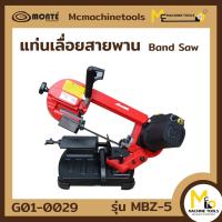 ราคา แท่นเลื่อยสายพาน 5 Band Saw MONTE รุ่น MBZ 5 รับประกันสินค้า 6 เดือน By mcmach021 (3260796459)