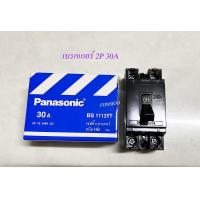 ราคา Panasonic เซฟตี้เบรกเกอร์ 30A (9522150468)