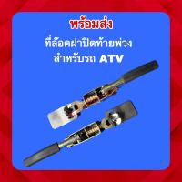 ราคา พร้อมส่ง ขายที่ล็อคฝาปิดท้ายพ่วง ATV ราคา คู่ (20344175368)