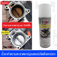 ราคา น้ำยาล้างปีกผีเสื้อและลิ้นปีกผีเสื้อ ขวดเทา200ml ขจัดคราบขเขม่าล้างคาร์บูเรเตอร์แอร์โฟเซนเซอร์ มีบริการเก็บเงินปลายทาง (20345221276)