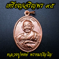 ราคา เหรียญพระครูปราสาทพรหมคุณ หลวงปู่หงษ์ พรหมปัญโญ เหรียญเจรีญพร 95 วัดเพชรบุรี จ สุรินทร์ (18794587404)