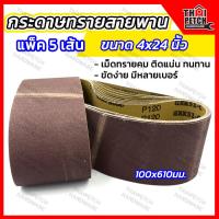 ราคา กระดาษทรายสายพาน ผ้าทรายสายพาน กระดาษทรายรถถัง กระดาษทราย 4 นิ้ว X 24 นิ้ว มีหลายเบอร์ แพ็ค 5 เส้น (20328857662)