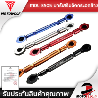 ราคา Motowolf MDL3505 บาร์เสริม บาร์ค้ำแฮนด์ บาร์เสริมจับก้านกระจก บาร์ค้ำแฮนด์มอเตอร์ไซด์ (16397904409)