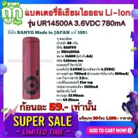 ราคา แบตเตอรี่ ลิเธียม ไอออน Li lon รุ่น UR14500A 3 6V D C 780mA 1520mA MAX ขนาด 14500 เท่ากับ AA ยี่ห้อ SANYO Made in JAPAN แท้ สินค้าเป็นของใหม่ คุณภาพ สูง จาก โรงงาน ใช้ จ่ายไฟ อุปกรณ์ อื่นๆ (1723282993