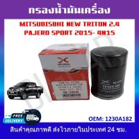 ราคา กรองน้ำมันเครื่อง MITSUBISHI NEW TRITON 2 4 PAJERO SPORT 2015 4N15 รหัส1230A182 (19434814014)