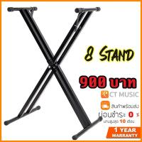 ราคา ขาตั้งคีย์บอร์ด 8 Stand Keyboard X Stand แบบขาคู่ (7832974845)