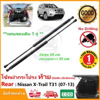 ราคา โช๊คฝาท้าย Nissan x Trail T31 2007 2013 1 คู่ ซ้าย ขวา คู่แทนของเดิม ฝาปรตูหลัง ประตูท้าย OEM รับประกัน 1 ปี (21088543906)
