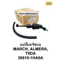 ราคา แม่ปั้มคลัชบน Nissan March Almera (19673415892)