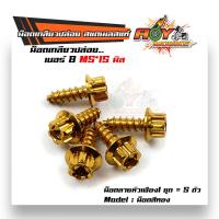 ราคา น็อตเกลียวปล่อย หัวเฟือง 1ชุด5ตัว น็อตเบอร์ 8 M515 น็อตหัวเฟือง น็อตเลส น็อตทอง น็อตไทเท น็อตชุด (9100897460)