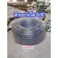 ราคา สายยางใส5 8 5หุน ยกม้วน20เมตร (17432991790)