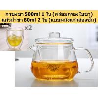 ราคา กาชงชา กาน้ำชา 500ml Glass Teapots ชุดกาชงชา ชุดกาน้ำชา ชุดชา ชุดน้ำชา ที่ชงชา กาชงชาแก้วใส กาต้มชา แก้วน้ำชา แก้วชงชา (19509816261)
