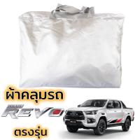 ราคา ผ้าคลุมรถยนต์ TOYOTA REVO 4ประตู และผ้าคลุมรถ ตรงรุ่น ผ้าSilverCoat ผ้าคลุมรถเคลือบ โตโยต้า รีโว่ (20721024052)