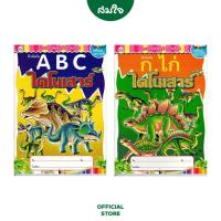 ราคา วรรณาบุ๊คส์ แบบฝึกหัดพร้อมระบายสี ก ไก่ ไดโนเสาร์ A B C ไดโนเสาร์ (19414382291)