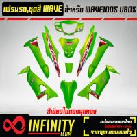 ราคา เปลือกรถ เฟรมรถ ชุดสีเวฟ 100S U BOX ติดสติ๊กเกอร์ WAVE125i ไฟเลี้ยวบังลม ของแต่งรถ WAVE100S อะไหล่แต่งรถเวฟ 100S รับประกันสี 1 เดือน มี 20 สี ให้เลือก (15649747401)