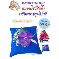 ราคา หมอนวางมงกุฏ หมอนกราบพระ พร๊อพถ่ายรูปสินค้า หมอนวางมืองานหมั้นงานแต่ง หมอนเชิญรางวัล (20880497842)