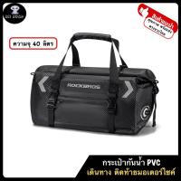 ราคา ROCKBROS กระเป๋ากันน้ำ กระเป๋าเดินทาง กระเป๋าติดท้ายมอเตอร์ไซค์ กระเป๋าติดมอไซ กระเป๋ามอเตอร์ไซค์ ของแท้ วัสดุ PVC กันน้ำ100 ขนาด 40L (20472076185)